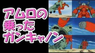 【ガンダム】アムロの乗ったガンキャノンｗ