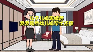 儿子儿媳离婚后 婆婆竟然找儿媳帮忙还债务