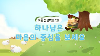 상당교회 킹스키즈 여름성경학교 “1과 하나님은 마음의 중심을 보세요”