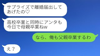 継母である私を一方的に嫌って、高校の卒業式の日に勝手に離婚届を提出した娘。「あなたも母親を卒業したわねw」→非常識な娘に対して父親が言ったセリフがwww