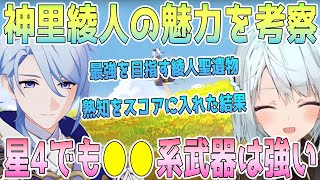 神里綾人の魅力を解説。最強を目指す綾人聖遺物。聖遺物スコアに熟知を足してみた。武器選びの大事なポイント。●●系の武器は星3でも優秀。めちゃくちゃ良いことを言うリスナー【毎日ねるめろ】