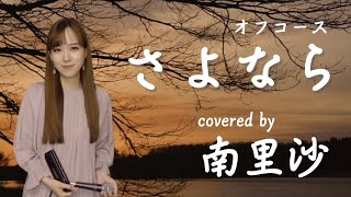 「さよなら / オフコース」covered by 南里沙【クロマチックハーモニカ】chromaticharmonica - Risa MINAMI