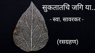 सुकतातचि जगि या | स्वातंत्र्यवीर सावरकर | रसग्रहण - Sukatatchi Jagi Ya | Savarkar | Meaning