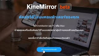 ตัดต่อวิดีโอ KineMaster ในคอม PC ด้วย KineMirror | DOODEE VDO