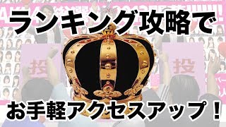 ランキングサイト攻略でお手軽アクセスアップ！登録 \u0026 ブログ設置方法を解説！