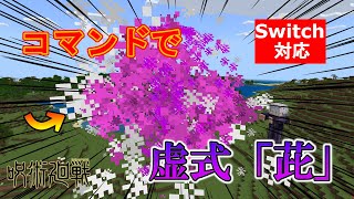 【マイクラ】五条悟の必殺技！「虚式「茈」」をコマンドで完全再現！【スイッチ対応/統合版】