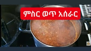 ሰላም ለሀገራቺን ዉድ ቤተሰቦቼ እዴት ዋላቺሁ ምርጥ ምስር ወጥ አሰራር እደናቶቻቺን ኑ