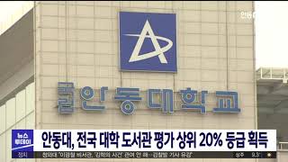 안동대, 전국 대학 도서관 평가 상위 20% 등급 획득/ 안동MBC