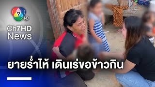 รันทดหนัก ยายร่ำไห้ เดินเร่ขอข้าวชาวบ้านเลี้ยงลูกและหลาน รวม 5 ชีวิต