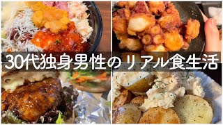 30代独身男性のリアル食生活Final