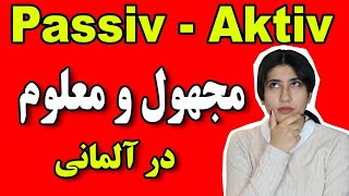 مجهول و معلوم در زبان آلمانی - Aktiv und Passiv - مهمترین نکات در مجهول و معلوم زبان آلمانی