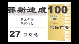 27 赛斯速成100 第三部分 认识信念 罪恶感  王怡仁著