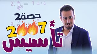 تأسيس 2007 | الحصة الثانية | الرياضيات الأدبي | أ. عبدالرحمن قنبر