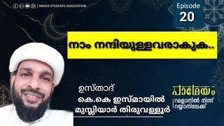 പാഥേയം 2020... episode 20... നാം നന്ദിയുള്ളവരാവുക  |  ഉസ്താദ് കെ. കെ ഇസ്മായിൽ മുസ്‌ലിയാർ