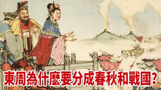 【想落天外|孔子傳16】東周為什麽要分成春秋和戰國？從幾場戰場，看两个时期的不同