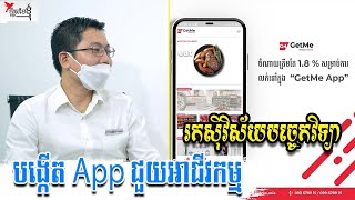 រកស៊ីវិស័យបច្ចេកវិទ្យា បង្កើតAppមួយដូចមានអាជីវក​ម្មច្រើនក្នុងដៃ | កម្មវិធីក្ដីស្រមៃខ្ញុំ