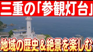 【灯台記念日特集】三重から発信！灯台ウィークで見つける新たな魅力　日本財団 海と日本PROJECT in 三重 2024 #23