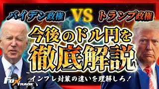 今後の値動きに注意してください！トランプ政権後のアメリカについて徹底解説　#fx初心者 #fx基本 #fx #投資 #投資初心者 #仮想通貨 #トランプ大統領