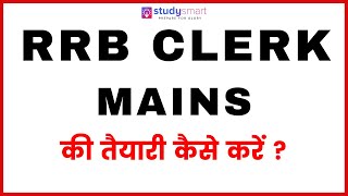 ऐसे करें IBPS RRB Clerk Mains की तैयारी!
