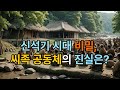 신석기시대 비밀, 씨족 공동체의 진실은? # 한국고대사