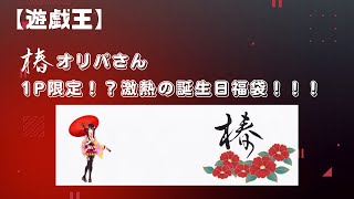 【遊戯王】椿オリパさん！1P限定！？激熱の誕生日福袋！！！