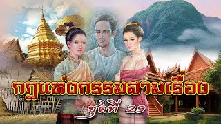 กฎแห่งกรรมสามเรื่อง ชุดที่ 29 รักไม่เคยลืม [ກົດແຫ່ງກຳສາມເລື່ອງ-ຊຸດທີ່ 29]