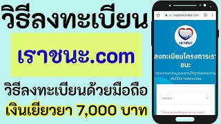 วิธีลงทะเบียนเราชนะ ลงทะเบียนด้วยมือถือ | โครงการเราชนะ