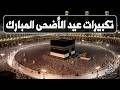 تكبيرات عيد الأضحى المبارك 2026 بصوت جميل 🌷💛 لنجعلها تملأ الدنيا الله أكبر الله أكبر ولله الحمد