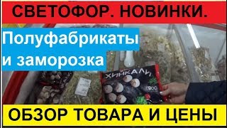 СВЕТОФОР.  НОВИНКИ ФЕВРАЛЯ И НЕ ТОЛЬКО. ОБЗОР ТОВАРА И ЦЕНЫ НА ПОЛУФАБРИКАТЫ.