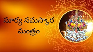 Surya Namaskara Mantra Telugu Lyrics & Surya Namaskara Mantra Telugu Meaning