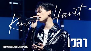 [KENG HARIT] 241215 เวลา | #SiamMusicFest2024xDMD #SiamMusicFest2024 #KengHarit