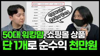 50대 워킹맘, 퇴근 후 쇼핑몰로 1인 창업해서 월 순수익 1000만원