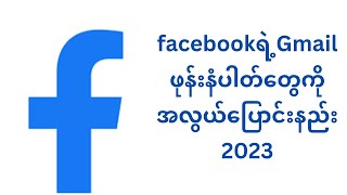 facebook gmail ဖုန်းနံပါတ်အလွယ်ပြောင်းနည်း change fb acc ph and gmail