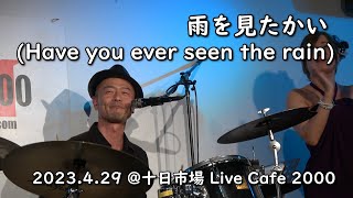 雨を見たかい (Have you ever seen the rain) / 十日市場 Live Cafe 2000_29Apr'23 / Diamond Dogs