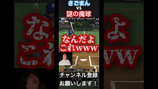 リアタイしてたら最近誰も使っていない「謎の魔球」に遭遇して悶絶するさごまんさんw【さごまん切り抜き】 #プロスピa #さごまん #shorts #リアタイ #ゲーム実況