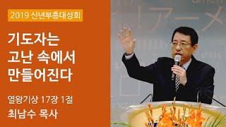 기도자는 고난 속에서 만들어진다(열왕기상 17:1) - 최남수 목사(광명교회)