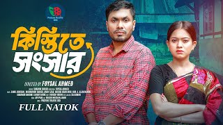 Kistite Songsar | কিস্তিতে সংসার | Full Natok | Jamil Hossain | Moonmoon Ahmed | New Natok 2024