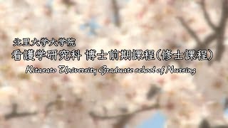 北里大学大学院　看護学研究科紹介ビデオ