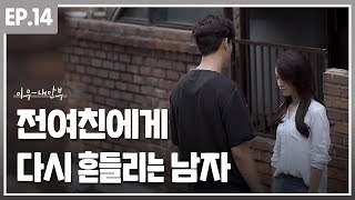 이우 - 내 안부 :: 전 여친에게 다시 흔들리는 남자