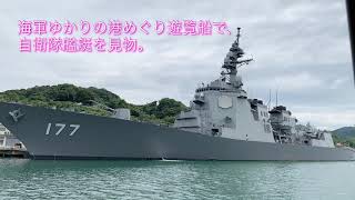 海軍ゆかりの港めぐり遊覧船で自衛隊艦艇を見物