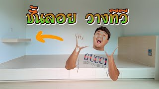 วิธีทำชั้นวางติดผนัง วางทีวี ยึดลอย DIY ทำได้เอง / ช่างโจ๊ก ลำปาง