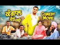 Gurchet Chitarkar Best Comedy Movie 2024 | Punjabi Film HD | Full Comedy Movie | Punjabi Movies 2024