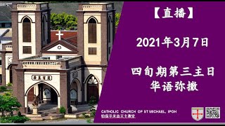 【直播】2021年3月7日：四旬期第三主日华语弥撒~耶稣渴望我们！我们渴望耶稣吗？