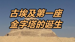 【古埃及简史第二期】第一座金字塔的诞生【周侃侃plus】