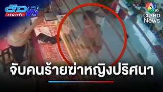 จับแล้ว ! คนร้ายฆ่าหญิงปริศนา ทิ้งศพกลางทุ่งนา | ข่าวภาคค่ำ