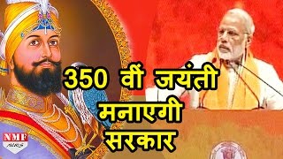 Modi Govt. पूरे देश में मनाएगी Guru Gobind Singh की 350 Birth Anniversary