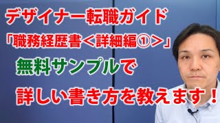 デザイナー転職ガイド「職務経歴書 ＜詳細編１＞」 職務概要（要約）、経歴内容の詳しい書き方！