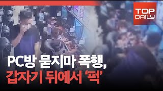 PC방 묻지마 폭행, 갑자기 뒤에서 퍽...피해자 중상 - 톱데일리(Topdaily)