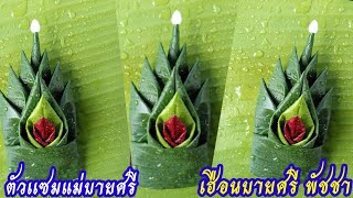 ตัวเเซมเเม่บายศรี