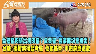 2024.02.05【台灣向前行 Part6】台糖豬肉驗出瘦肉精？食藥署.農業部均零檢出！台糖：絕對禁得起考驗！養豬協會：中市府應道歉！